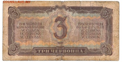 3 червонца 1937 До 19.12.2017 22-00 по Москве - 2