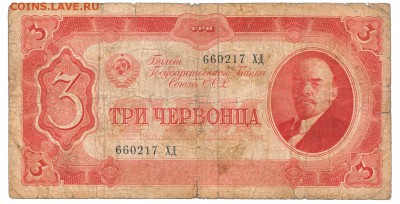 3 червонца 1937 До 19.12.2017 22-00 по Москве - 1