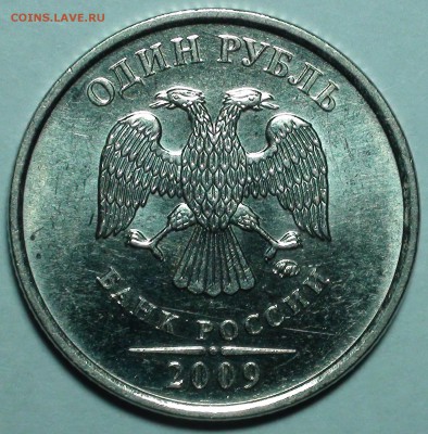 1 рубль 2009 ммд. Шт. Н-3.3Д Редкий! До 18.12. - DSC00387.JPG