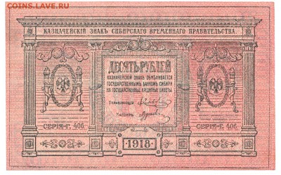10 рублей Сибирь 1918 До 19.12.2017 22-00 по Москве - 5
