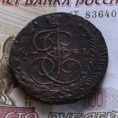 5 коп. 1781ЕМ - DSC_0006.JPG