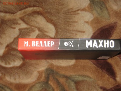 Книга. М. Веллер."Махно"до 19 12 2017 - IMG_7161.JPG