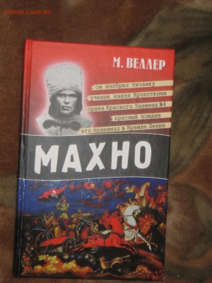 Книга. М. Веллер."Махно"до 19 12 2017 - IMG_7160.JPG