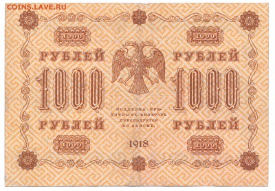 1000 рублей 1918 До 19.12.2017 22-00 по Москве - 7