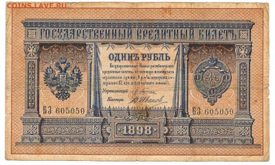 1 рубль Плеске - В.Иванов 1898 До 19.12.2017 22-00 по Москве - 3