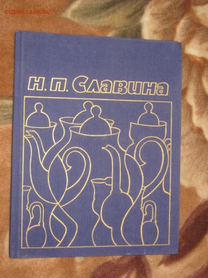 Альбом "Н. П. Славина" ( фарфор ЛФЗ) до 19 12 2017 - IMG_7154.JPG