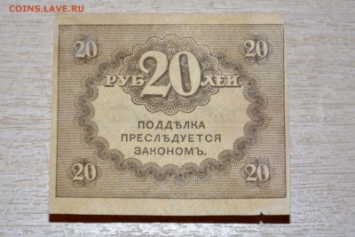 20 рублей 1917 г. Керенка - _DSC4587.JPG