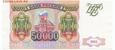 50000 рублей 1993(94) До 19.12.2017 22-00 по Москве - 9
