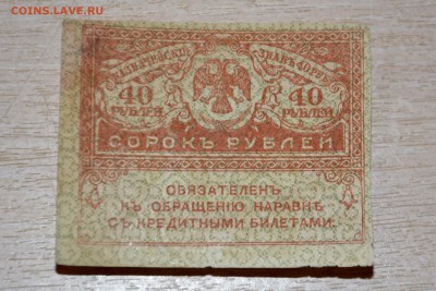 40 рублей 1917 г. Керенка - _DSC4590.JPG