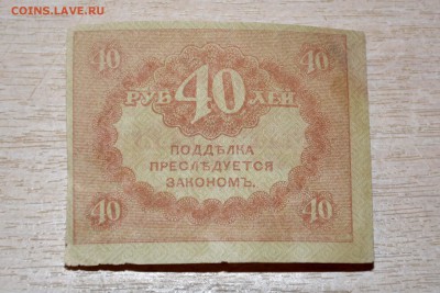40 рублей 1917 г. Керенка - _DSC4589.JPG