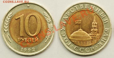 10 рублей 1991 - 10 рублей 1992 ЛМД