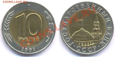 10 рублей 1991 - 10 рублей ммд