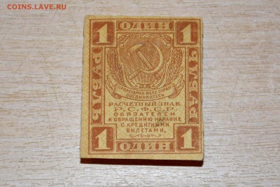 1 рубль 1919 г. до 16.12.2017 года - _DSC4592.JPG