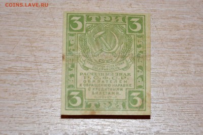 3 рубля 1919 г. до 16.12.2017 года - _DSC4594.JPG