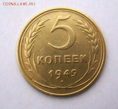 5 копеек 1949 г. до 18.12 в 22-00. - IMG_9735.JPG