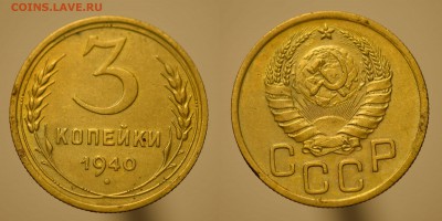 3 копейки 1940 помощь по узлам - 3-копейки-1940-к