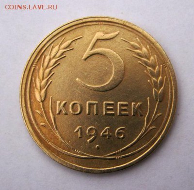 5 копеек 1946 г. до 18.12 в 22-00. - IMG_9737.JPG