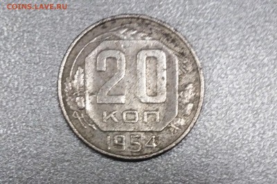 20 копеек 1954г,шт.5.2 ,редкая - 20171214_190307