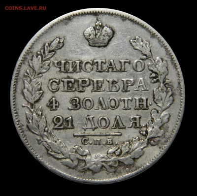 Рубли "Чистаго серебра 4 золотн. 21 доля"  1811 - 1830 - DSCN8568.JPG