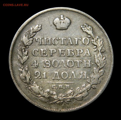 Рубли "Чистаго серебра 4 золотн. 21 доля"  1811 - 1830 - DSCN8563.JPG
