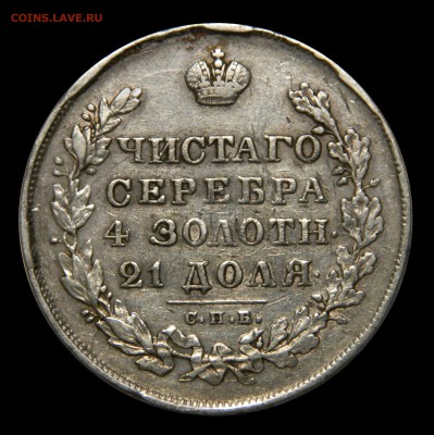 Рубли "Чистаго серебра 4 золотн. 21 доля"  1811 - 1830 - DSCN8556.JPG