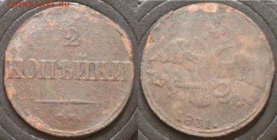 2 копейки СМ 1831 - 2 копейки СМ 1831