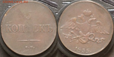 5 копеек ЕМ ФХ 1835 - IMG_8541.JPG