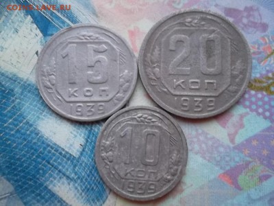 10,15,20 копеек 1939 г до 16.12.2017 г. - SAM_4218.JPG
