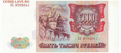 5000 рублей 1993 UNC До 19.12.2017 22-00 по Москве - 2