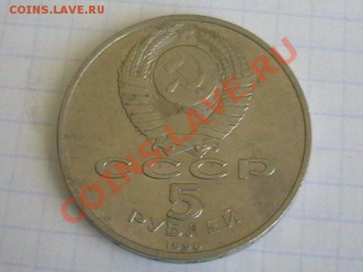 5 руб МАТЕНАДОРАН 1990 г - IMGA0713.JPG