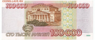 100000 рублей UNC 1995 До 19.12.2017 22-00 по Москве - 4