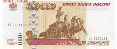 100000 рублей UNC 1995 До 19.12.2017 22-00 по Москве - 3