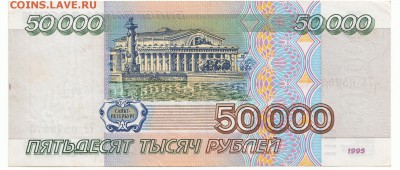 50000 рублей 1995 До 19.12.2017 22-00 по Москве - 6