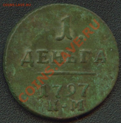 1 деньга 1797 года КМ до 28.03.11 17:00 мск - Image1