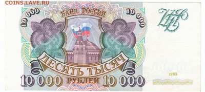 10000 рублей 1993 До 19.12.2017 22-00 по Москве - 7