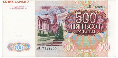 500 рублей 1991 До 19.12.2017 22-00 по Москве - 10