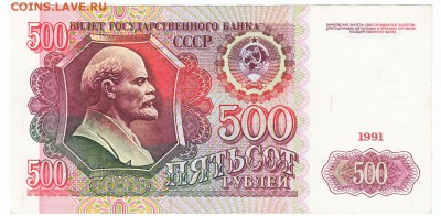 500 рублей 1991 До 19.12.2017 22-00 по Москве - 9