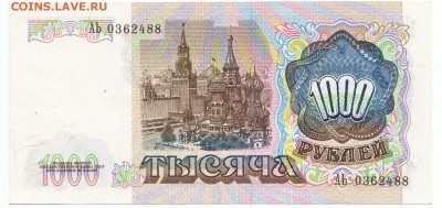 1000 рублей 1991 До 19.12.2017 22-00 по Москве - 14