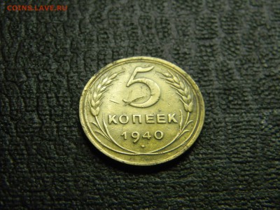 5 копеек 1940  до 17.12 в 21.30 по Москве - Изображение 3555