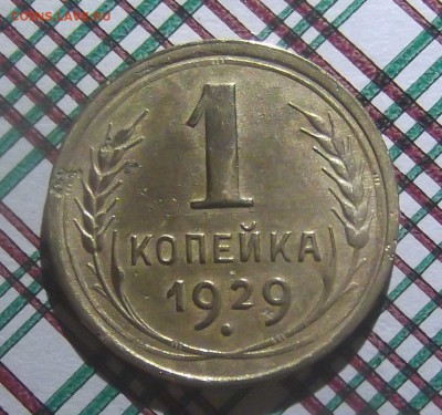 1 копейка 1929 года - 1 копейка 1929 р