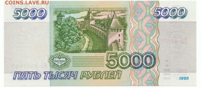 5000 рублей 1995 UNC До 19.12.2017 22-00 по Москве - 12