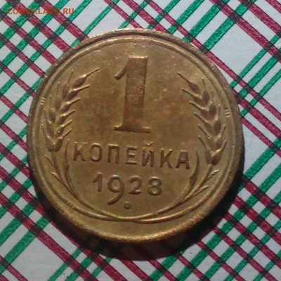 1 копейка 1928 г. - 1 копейка 1928 р