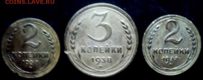 Двух и трехкопеечные 1938 года  ок. 20.12.  23-00 мск - DSC04266.JPG