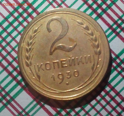 2 копейки 1930 г. - 2 копейки 1930 р