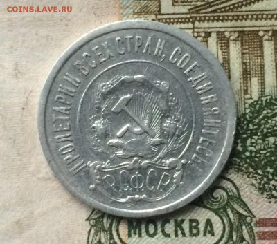 20 копеек 1921 г. с 200 р. до 19.12.17 - IMG_6290.JPG