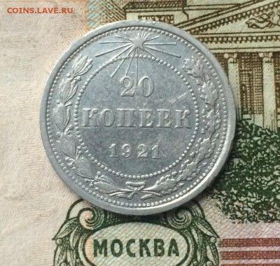 20 копеек 1921 г. с 200 р. до 19.12.17 - IMG_6289.JPG