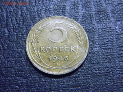5 копеек 1946  до 17.12 в 21.30 по Москве - Изображение 3563