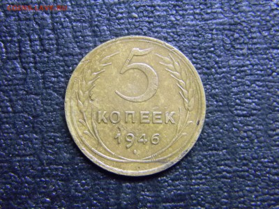 5 копеек 1946  до 17.12 в 21.30 по Москве - Изображение 3562
