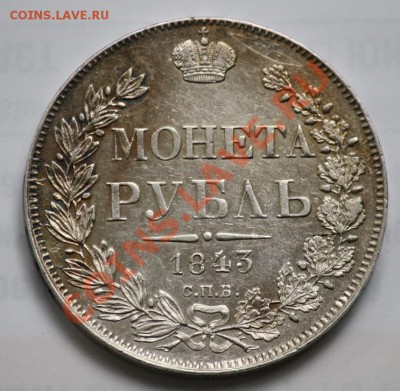 1 рубль 1843г. СПБ АЧ -----ДО 23-03-11 Среда 22-00МСК----- - 1руб1843_3а