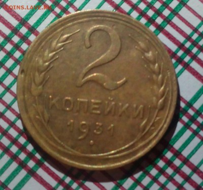 2 копейки 1931 г. - 2 копейки 1931 р